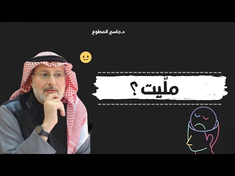 هل الملل في العلاقة امر طبيعي؟