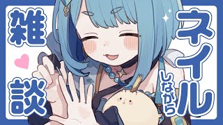 【実写でネイルしながら雑談】コミティア欠席ってどういうこと！？コメントまかせのフリーテーマ配信【プロイラストレーター系Vtuber】