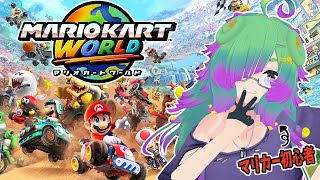 【マリオカートワールド】マリカほぼ初心者の大陸横断レース！▼01【麻咲まう】