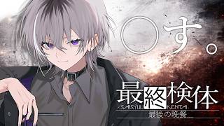 【 #最終検体 】 俺以外のVtuberは〇します。目障りだからです。【 男性Vtuber / 紫ヶ内ムゲイ 】