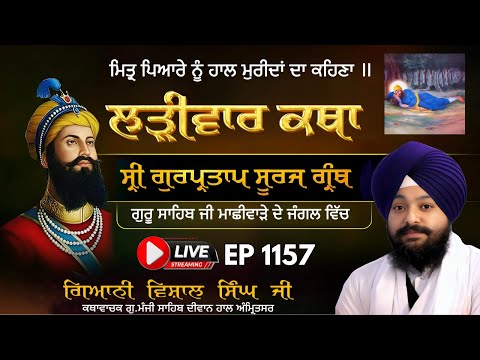 🔴LIVE:ਸ੍ਰੀ ਗੁਰਪ੍ਰਤਾਪ ਸੂਰਜ ਗ੍ਰੰਥ ਕਥਾ | ਗਿਆਨੀ ਵਿਸ਼ਾਲ ਸਿੰਘ ਜੀ | ਗੁ.ਮੰਜੀ ਸਾਹਿਬ ਅੰਮ੍ਰਿਤਸਰ ਵਾਲੇ | Ep 1157