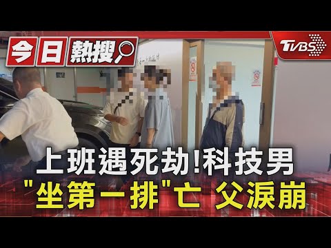 上班遇死劫!科技男「坐第一排」亡 父淚崩｜TVBS新聞 @TVBSNEWS01