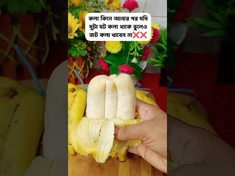 জোরা কলা কখনো ও ভুলেও খাবেন না তিনটি জোরা কলা প্রথম দেখলাম #tipsntricks