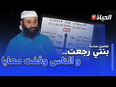والد خديجة يكشف مكان العثور على ابنته و يوجه رسالة للجزائريين