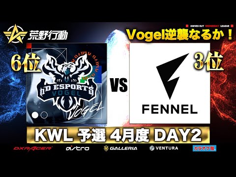 【荒野行動】KWL 予選 4月度 DAY2 生配信！【Vogelの逆襲】実況解説：柴田アナ＆こっこ