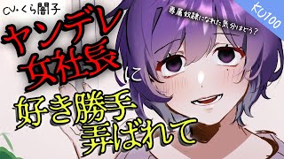 『KU100』ヤンデレ女社長に「あなたを専属奴隷にしたらきっと面白いわね」と好き勝手に弄ばれてしまう『年上ASMR』