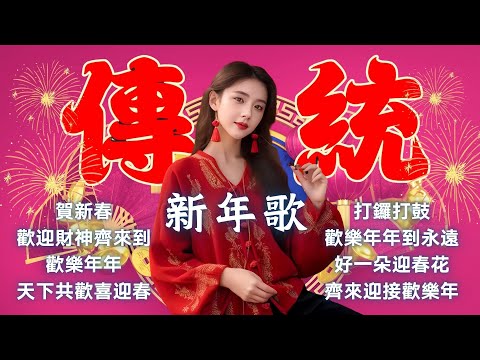 🧧🧧2025傳統新年歌🏮🏮賀歲金曲🧨🧨林淑娟｜賀新春｜歡迎財神齊來到｜歡樂年年｜天下共歡喜迎春｜打鑼打鼓｜歡樂年年到永遠｜好一朵迎春花｜齊來迎接歡樂年 Official Lyrics Video
