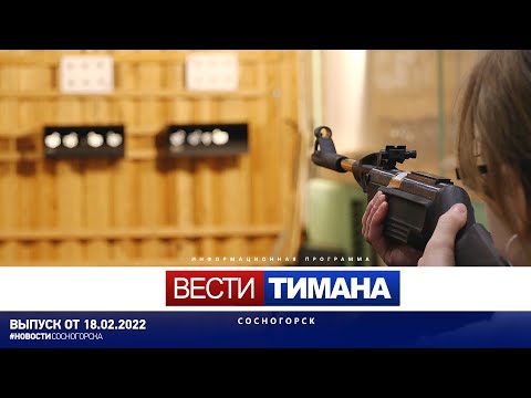 ✳ Вести Тимана. Сосногорск | 18.02.2022