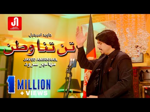 Javed Amirkhail - Tan Tana Watan جاوید امیرخیل: تن تنا وطن مهاجر سرود