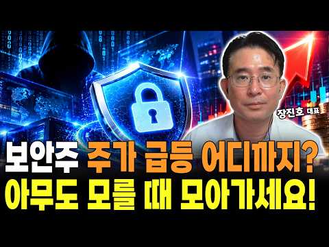 보안주 주가 급등 아직 끝이 아닙니다! 양자, 보안 투자 전략 체크