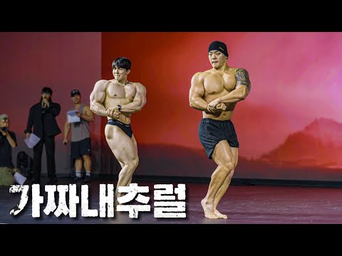 골격근 56 현승민 vs 남성 0.7 조영재, 내추럴 매스몬스터 경합 l 가짜내추럴 시즌 2 EP.3