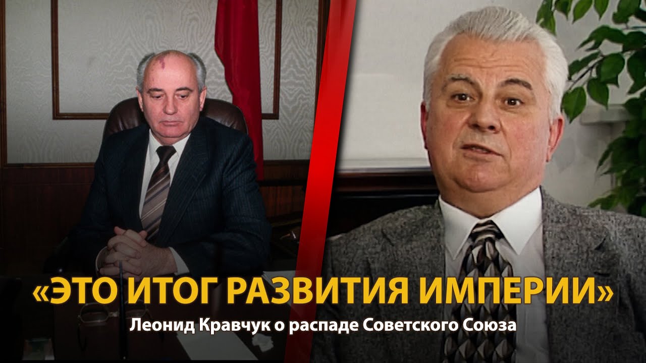 30 лет распада СССР. История в лицах. Леонид Кравчук. Часть 4