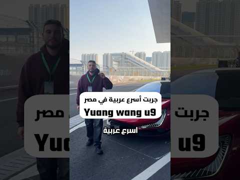 جربت اسرع عربيه في العالم !!