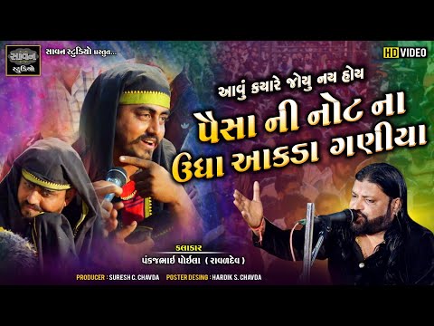 પૈસા ની નોટ ના ઉધા આકડા ગણીયા | Pankaj Raval | @savanstudiobotad