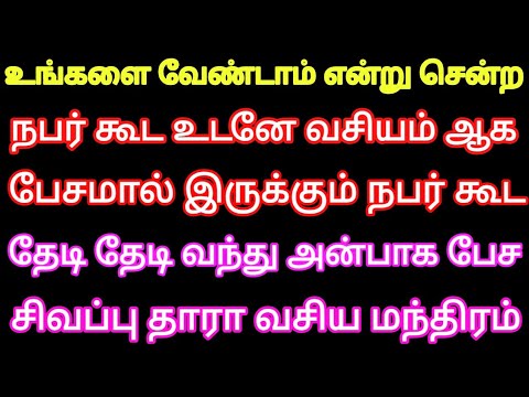 உங்களை வேண்டாம் என்று சென்ற நபர் கூட உடனே வசியம் ஆக பேசாமல் போன நபர் கூட தேடி தேடி வந்து அன்பாக பேச