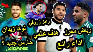 الحارس لوكا زيدان مع الجزائر / تألق رياض محرز / رامز زروقي هدف عالمي 🇩🇿😱🔥