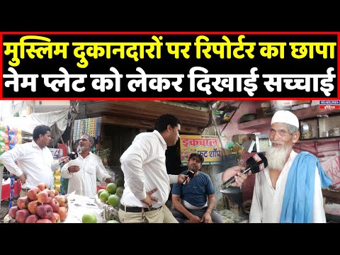 Muslim दुकानदारों ने लगाई नेम प्लेट या किया किनारा, देखिए ग्राउंड जीरो से रिपोर्ट । Headlines India