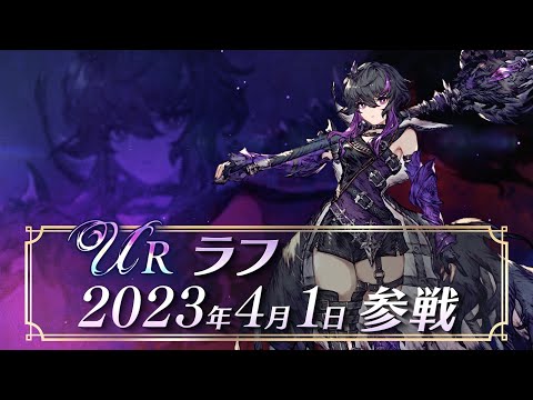 【FFBE幻影戦争】新ユニット『ラフ』（CV：伊瀬茉莉也）登場！