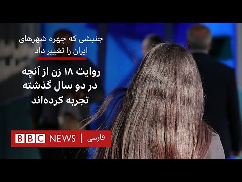 جنبشی که چهره شهرهای ایران را تغییر داد؛ روایت ۱۸ زن از آنچه در دو سال گذشته تجربه کرده‌اند