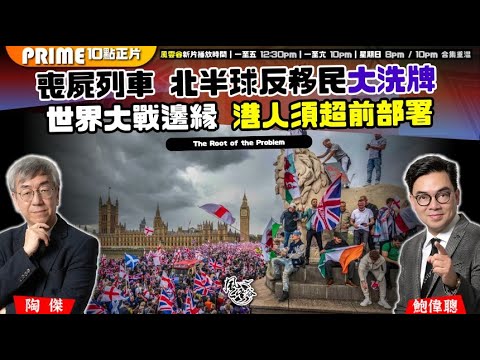 Chapter 1409：【AI字幕】喪屍列車 北半球反移民大洗牌 世界大戰邊緣 港人須超前部署｜風雲谷｜2025/9/23