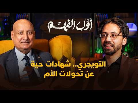 الحلقة 8 - التويجري.. شهادات حية عن تحولات الأمة