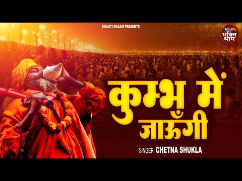 कुम्भ में जाऊंगी || Kumbh Me Jaungi || Chetna Shukla || Maha Kumbh Special Viral Bhajan 2025