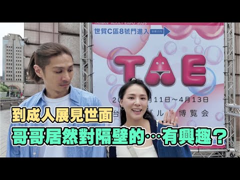 到成人展見世面 哥哥居然對隔壁的....比較有興趣？？| 熊熊卓毓彤