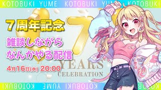 7周年記念 雑談配信やるはず