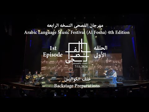 Abdulrahman Mohammed-Al Fosha Music Festival EP عبدالرحمن محمد مهرجان الغناء بالفصحى الحلقه 1