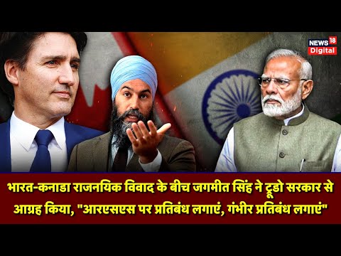 “Ban RSS, impose severe sanctions” Jagmeet Singh urges Trudeau Govt amid India-Canada diplomatic row