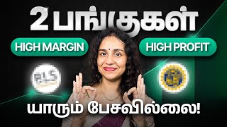 2 வளர்ச்சிப் பங்குகளின் லாபம் ஆண்டுதோறும் அதிகரித்து வருகிறது