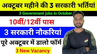 Top 3 Govt Job in October 2025 | October ki New vacancy 2025 | October ki job 2025