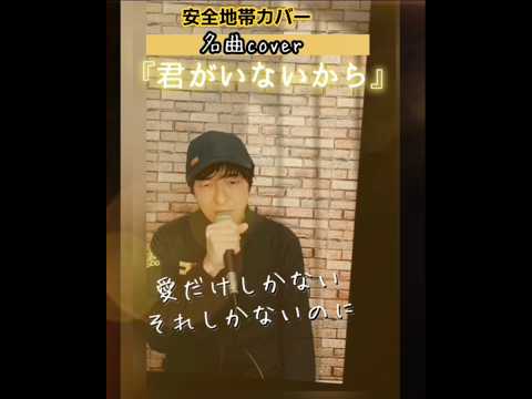 #名曲カバー #君がいないから #安全地帯 #玉置浩二 #歌ってみた #ショート動画