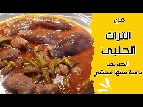 من التراث السوري الحلبي: أشهى أكلة حب بعب | بامية خضرا مع باذنجان محشي