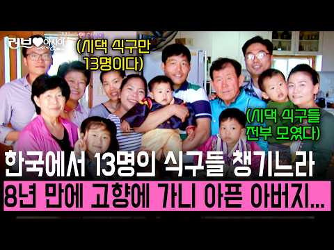 빨래며 밥이며 혼자 13식구를 다 챙겨야 했던 온 니부뚜. 8년만에 만난 아버지는 일어날 수 없었다.. [러브인아시아] | KBS 2012.10.23