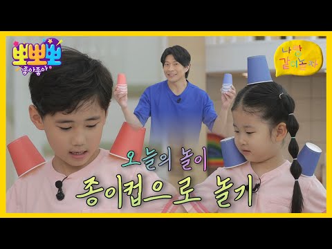 [뽀뽀뽀 좋아좋아] 나랑 같이 놀자 - <strong>종이컵으로</strong> 놀기, MBC 260818 방송