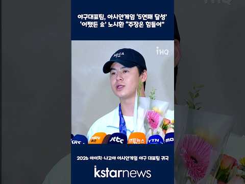 <strong>야구대표팀</strong>, 아시안게임 '5연패 달성'...'어쨌든 金' 노시환 "주장은 힘들어"