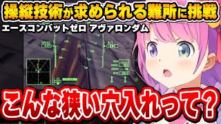卓越した操縦技術でAC名物「トンネル」を飛び、視聴者を唸らせる円卓の鬼人ルーナ姫～エースコンバット ZERO面白まとめ～【姫森ルーナ/ホロラ
