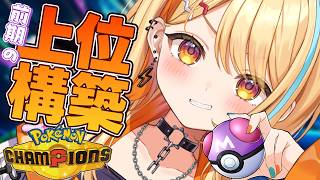 〖 #ポケモンチャンピオンズ 〗上位構築で勉強会～～～！✨ #すぺしゃりて #夏河ひのり #ポケモン