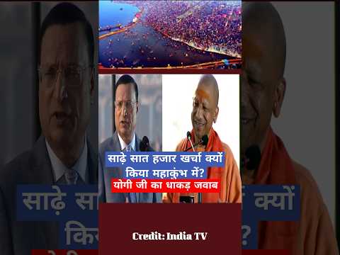 #mahakumbh2025 खर्चा पर #yogiadityanath का धाकड़ जवाब, #indiatvlive