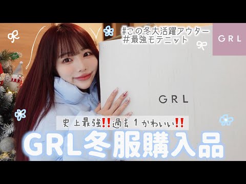 GRLが過去1可愛くて爆買い⛄️買って後悔なし！高見えアウターが優勝してました♡♡