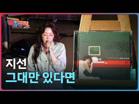🎧그대만 있다면(2006) - 지선 | 백투더뮤직 시즌2 54화 | KBS전주 260926 (토)
