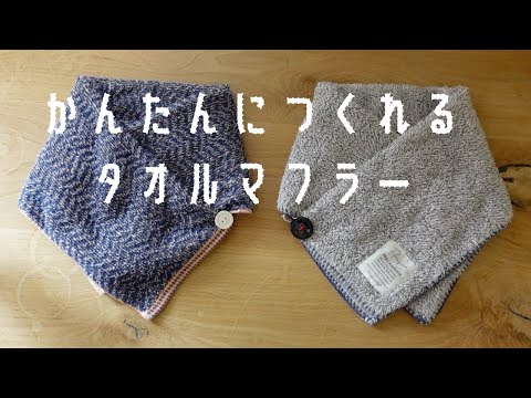 「タオマフ」簡単作り方/ 秋冬の首元にオススメ/今治タオル/フェルケイト