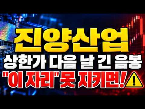 [진양산업 주가전망] (장마감 긴급) 상한가 다음 날 긴 음봉.. "이 자리" 못 지키면? #진양산업주가전망 #진양산업대응 #진양산업