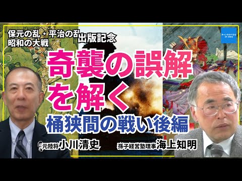 【保元の乱平治の乱、昭和の大戦出版記念】奇襲の謎を解く　桶狭間の戦い後編　孫子経営塾理事海上知明　元西部方面総監・陸将小川清史　#チャンネルくらら　#救国シンクタンク