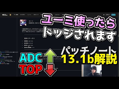 新パッチ13.1b解説 - ユーミ削除案件 & ADCメタ & ファイター弱体化!!