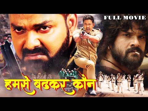 Humse Badhkar Kaun - हमसे बढ़कर कौन | #khesari lal & #pawan singh की सुपरहिट मूवी | #bhojpuri #movie