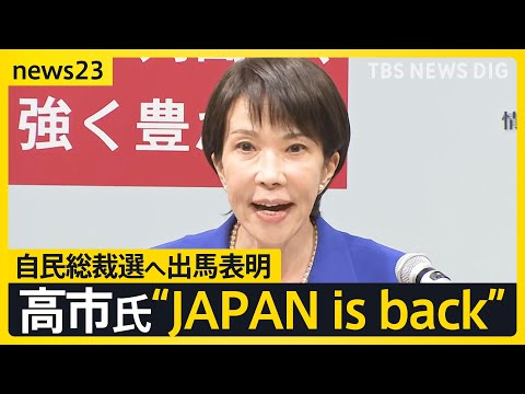 週明け自民党総裁選告示へ 高市氏“JAPAN is back”掲げ「野党との連立」にも意欲 小泉氏は陣営発足式で決意表明…河野前デジタル相が支持表明【news23】｜TBS NEWS DIG