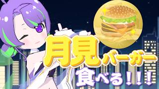#月見バーガー を食べる！！！