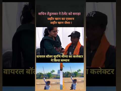 सुरभि मीना बनी सचिन तेंदुलकर की पसंद #sachintendulkar#surbimeena#wobling#rajsthan#indoregram#jaipur#